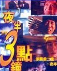 夜半三點鐘粵語線上看|《夜半3点钟》免费在线观看